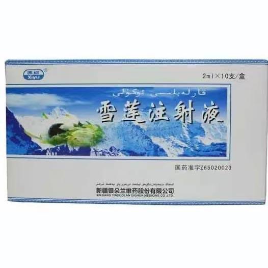 雪莲注射液 价格¥465.00/盒 购买药店北京美信康年大药房 功能主治风湿性 雪莲注射液 价格¥465.00/盒 购买药店北京美信康年大药房 功能主治风湿性