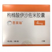 【恩莱瑞】 枸橼酸伊沙佐