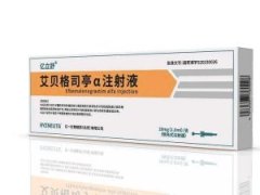 【亿立舒】艾贝格司亭α注