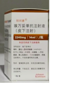 【锐珂捷】埃万妥单抗注